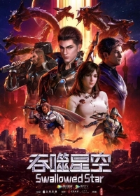 Поглощая Звезду