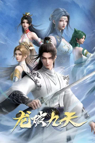 Дракон, сокрушающий девять небес