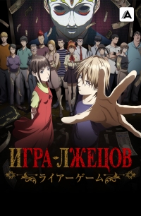 Игра лжецов (2026)