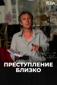 Преступление близко