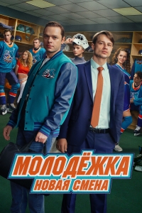 Молодежка. Новая смена