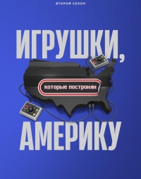 Игрушки, которые построили Америку